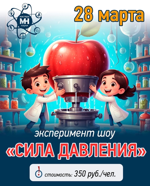 Эксперимент-шоу "Сила давления"