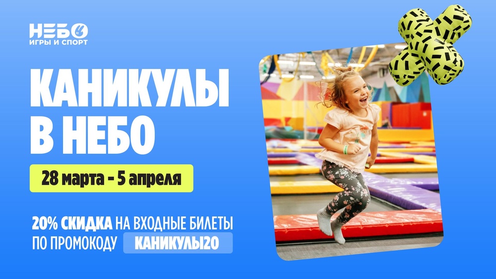 Каникулы — время прыгать выше облаков с "Небо"!