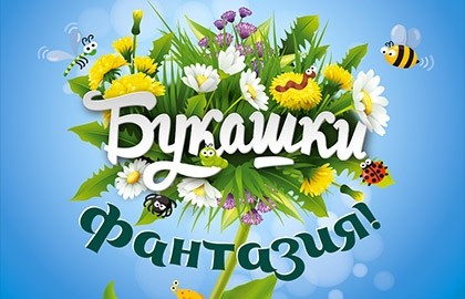 Букашки. Фантазия!