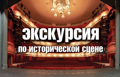 Экскурсия по исторической сцене Маяковки