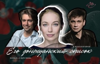 Его донжуанский список