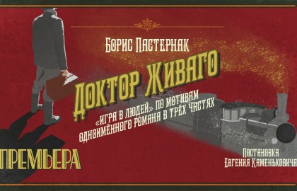 Б. Пастернак. Доктор Живаго