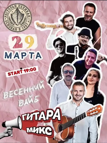 Концерт "Весенний Вайб" Евгений Русинов и квартет "ГИТАРА-МИКС"