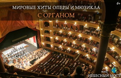 Мировые хиты оперы и мюзикла с органом