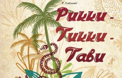 Рикки-Тикки-Тави