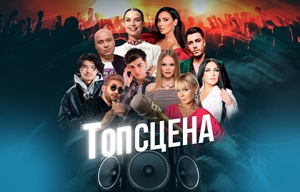 Гала-концерт «ТопСцена»
