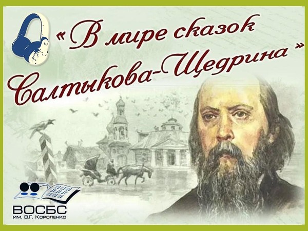 Литературный аудио-час «Сказка ложь, да в ней намек»