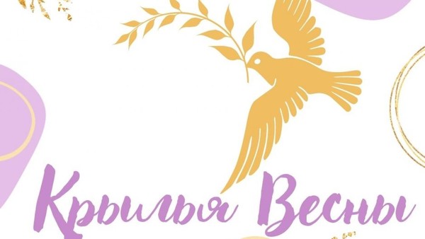 На крыльях весны