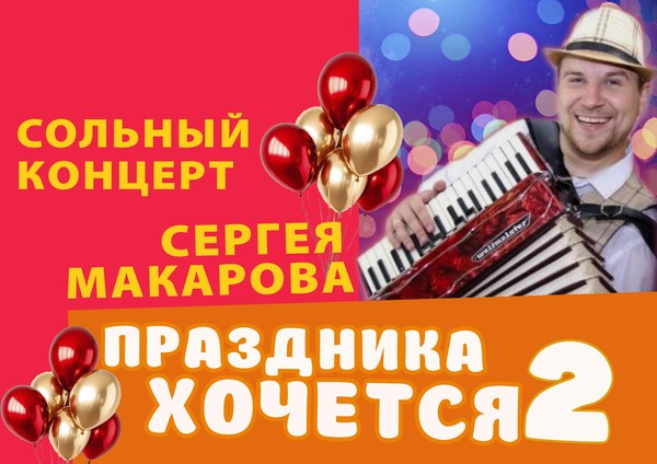 «Праздника хочется 2»