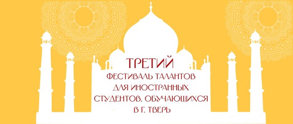 Третий фестиваль талантов для иностранных студентов, обучающихся в г. Тверь