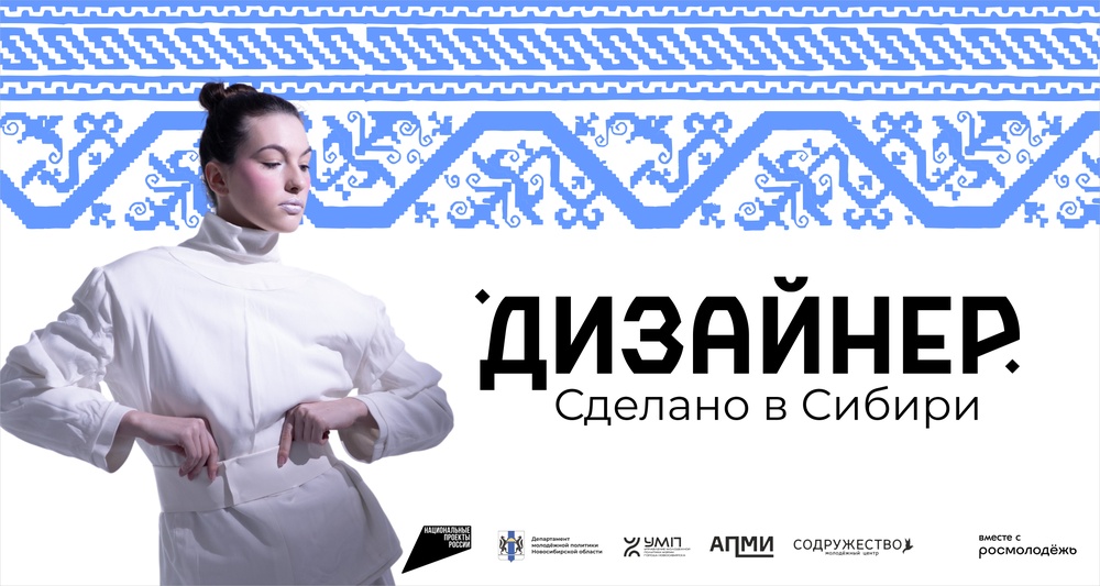 «Дизайнер. Сделано в Сибири» | проект для молодых дизайнеров
