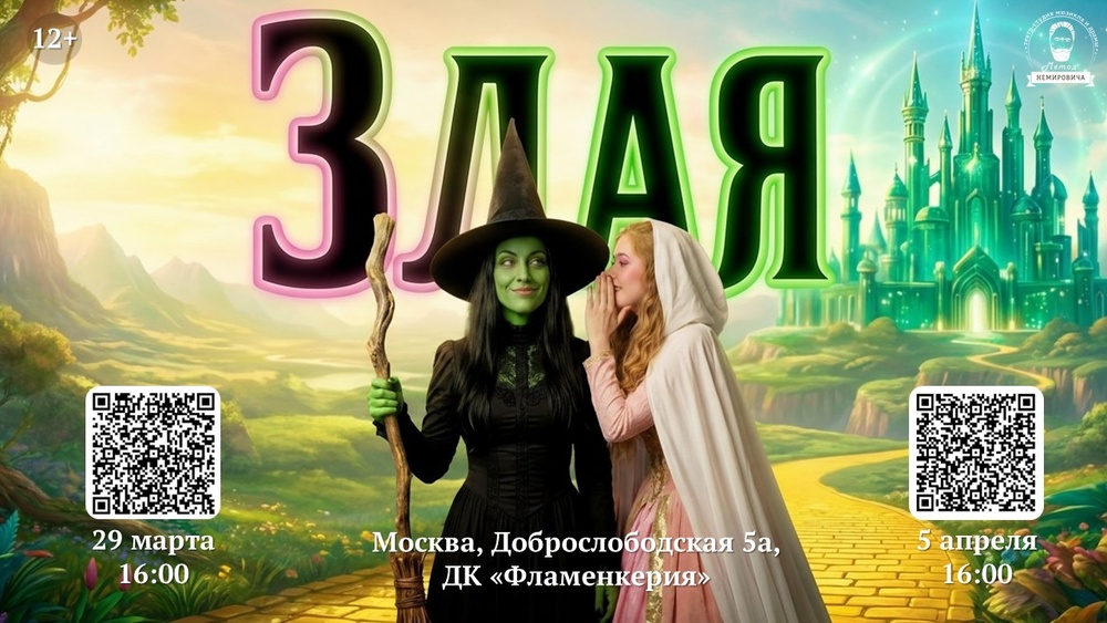 Мюзикл «Злая: настоящая история Изумрудного города» (12+)