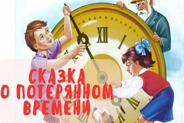 Просмотр и обсуждение фильма «Сказка о потерянном времени»