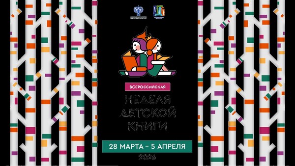Неделя детской книги «Дружба народов – сила книг!»