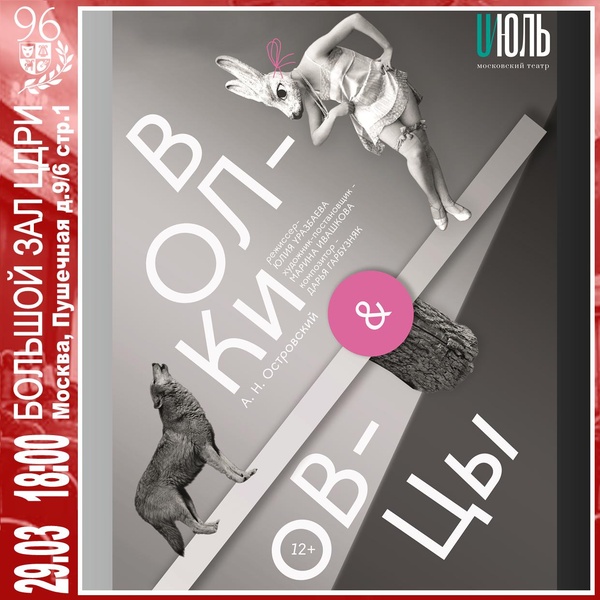 Московский театр «ИЮЛЬ». Спектакль «Волки и овцы»