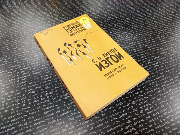 Встреча книжного клуба «Книгуруми» по роману «Изгои» Сьюзан Элоиза Хинтон