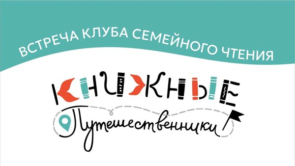 Встреча Клуба семейного чтения «Книжные путешественники»