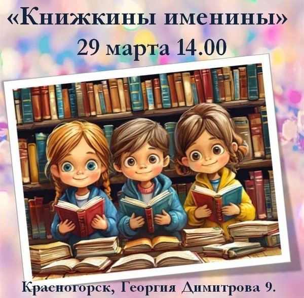 Книжкины именины