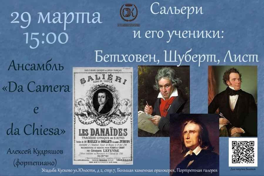 Сальери и его ученики: Бетховен, Шуберт, Лист