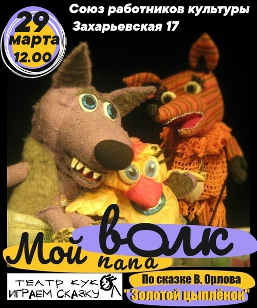 Спектакль «Мой папа - Волк»