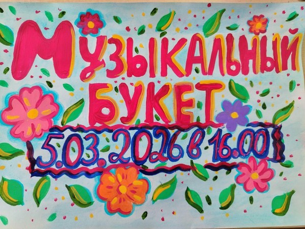 Праздничный концерт «Музыкальный букет»