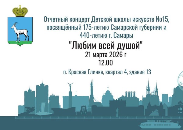 Отчетный концерт Детской школы искусств №15 «Любим всей душой»