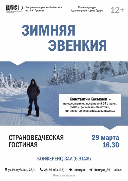 Страноведческая гостиная: «Зимняя Эвенкия»