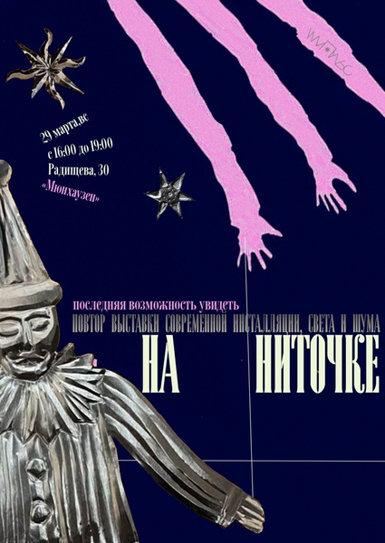 Выставка На ниточке