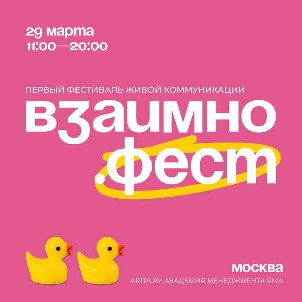 Фестиваль живой коммуникации Взаимно.Фест