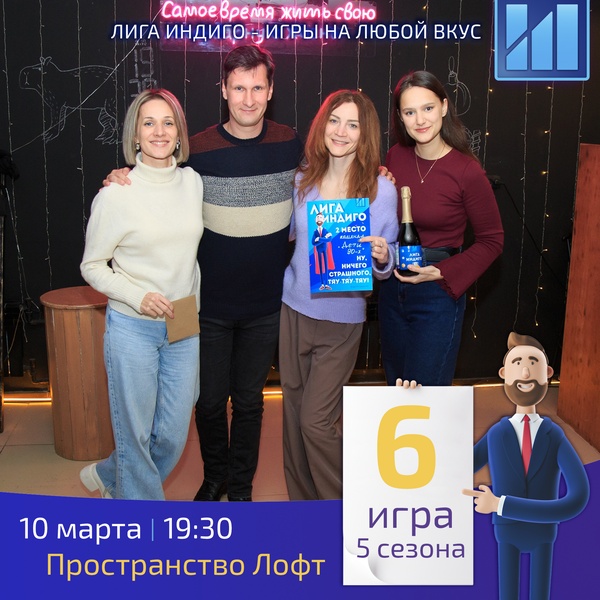 Интеллектуально-развлекательный квиз Лига Индиго