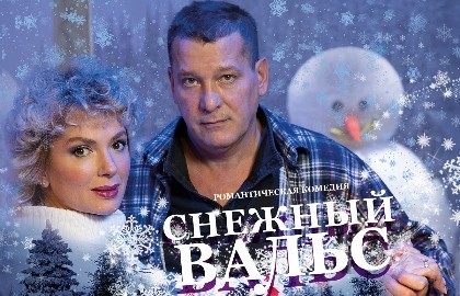Снежный вальс