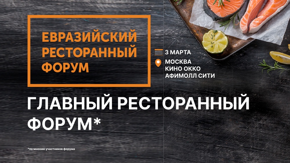 Евразийский Ресторанный Форум