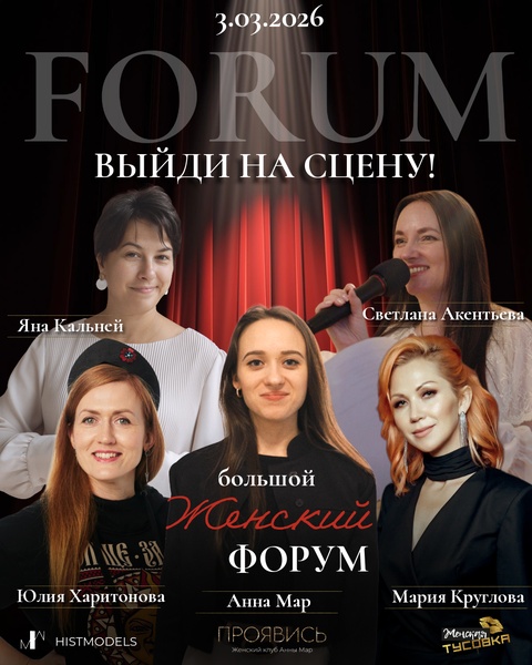 Большой Женский Форум “Выйди на сцену”