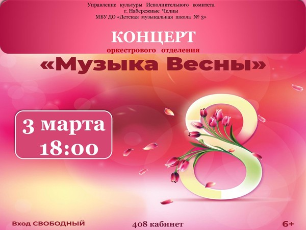 Музыка весны