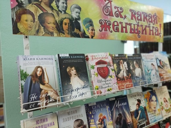 Обзор книжной выставки «Ах, какая женщина!»