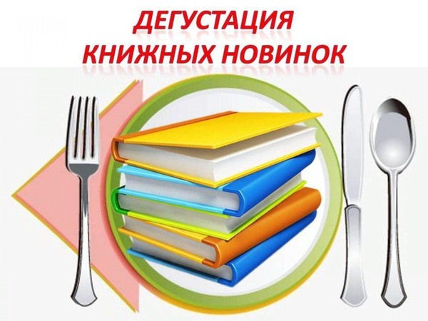 Библиокафе «Дегустация книжных новинок»