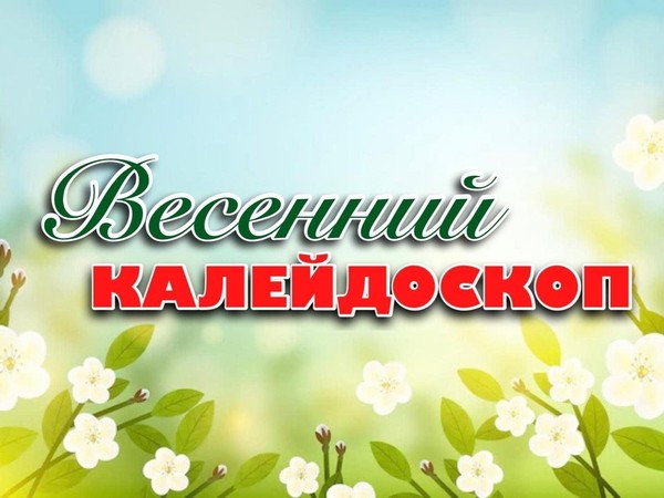 Весенний калейдоскоп