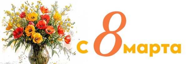 «Поздравляем с праздником!»