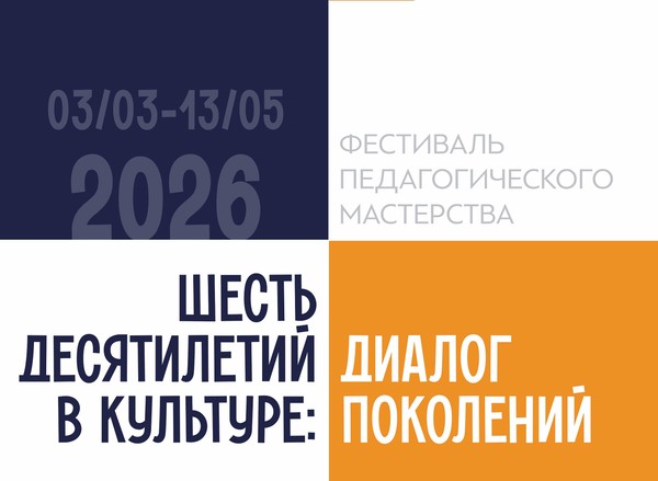 Фестиваль педагогического мастерства «Шесть десятилетий в культуре: диалог поколений»