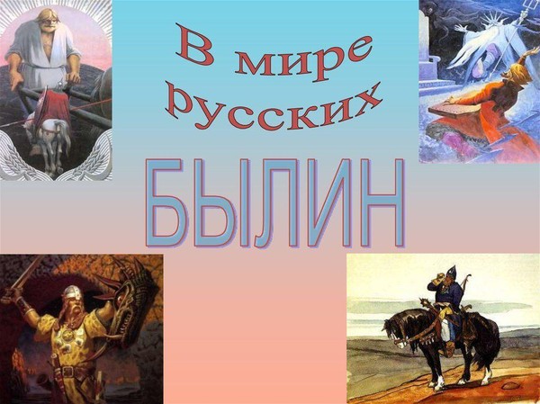 Игра-путешествие «Мир русских былин»