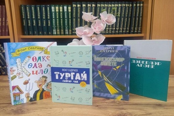 Выставка беседа «Прозаик Фоат Садриев»