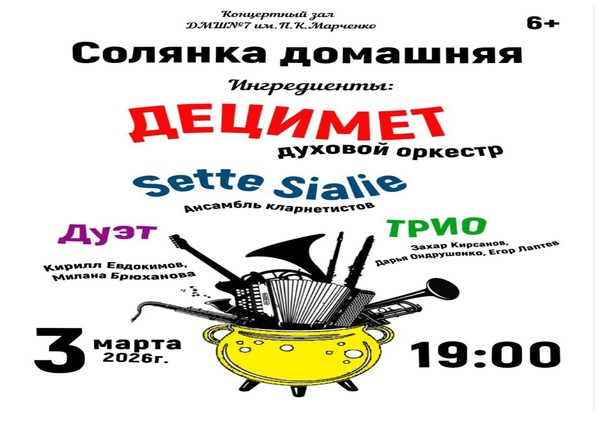 Солянка домашняя