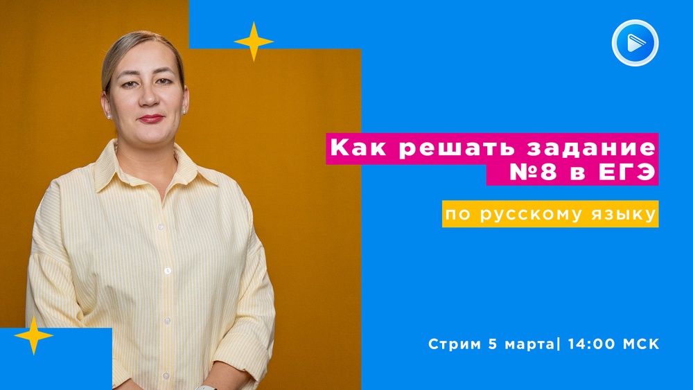 Стрим "ЕГЭ по русскому языку: Как решать задание №8"