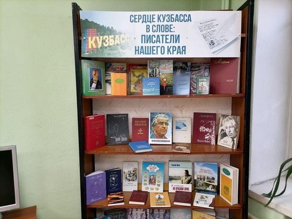 Выставка «Сердце Кузбасса в слове: писатели нашего края»