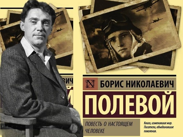 «Повесть о настоящем человеке»