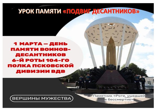 Урок памяти «Подвиг десантников»