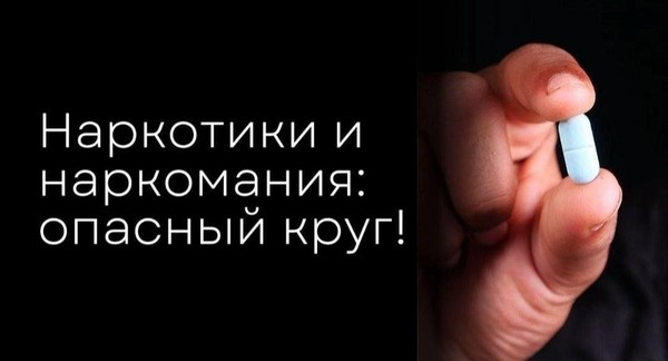 «Наркотики и наркомания: опасный круг»