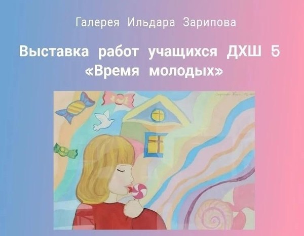 Выставка Время молодых
