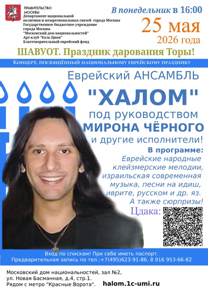 Праздничный концерт. ШАВУОТ! Еврейская музыка.