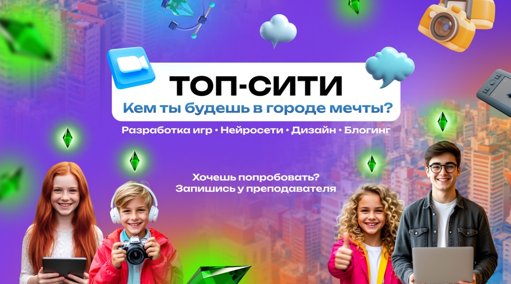 Весенний ИТ-лагерь. ТОП-Сити — кем ты будешь в городе мечты?
